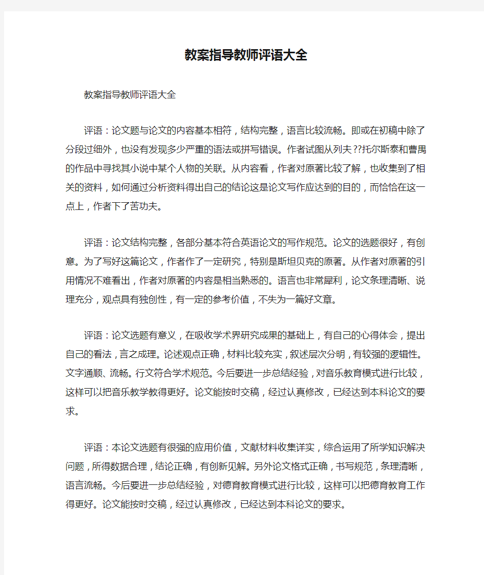 教案指导教师评语大全