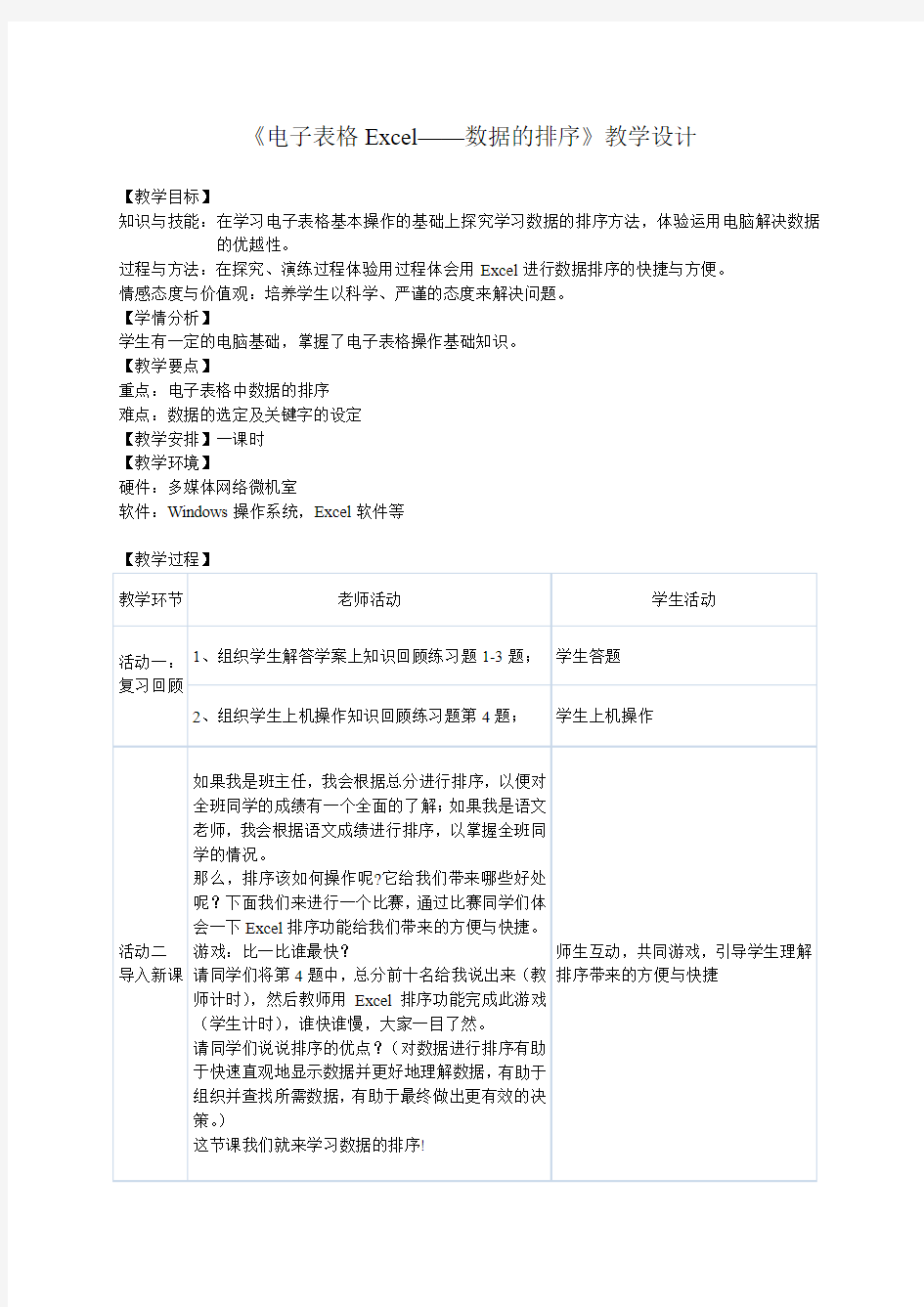 《Excel数据的排序》教学设计