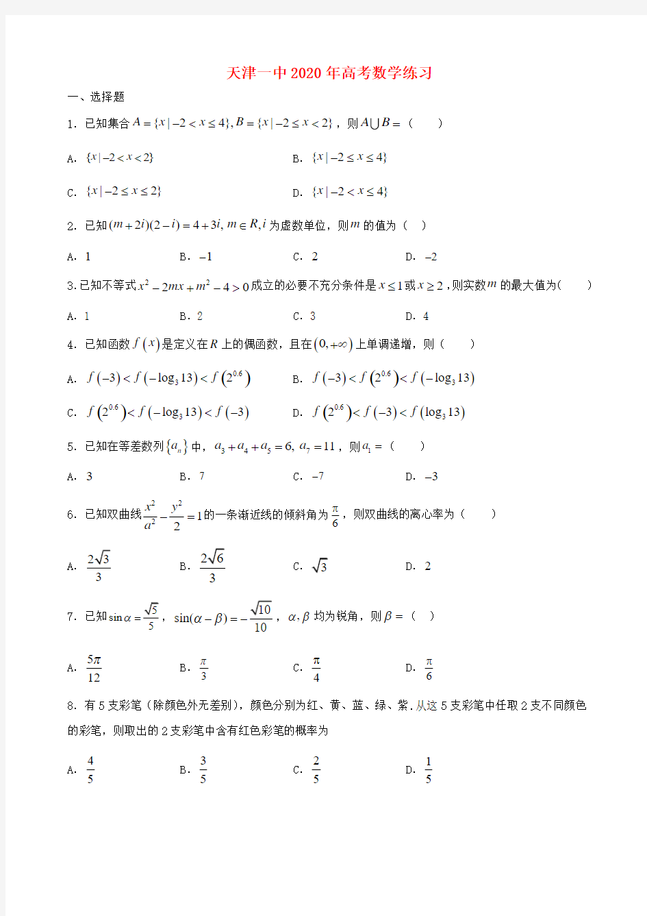 天津市第一中学2020届高考数学练习含答案