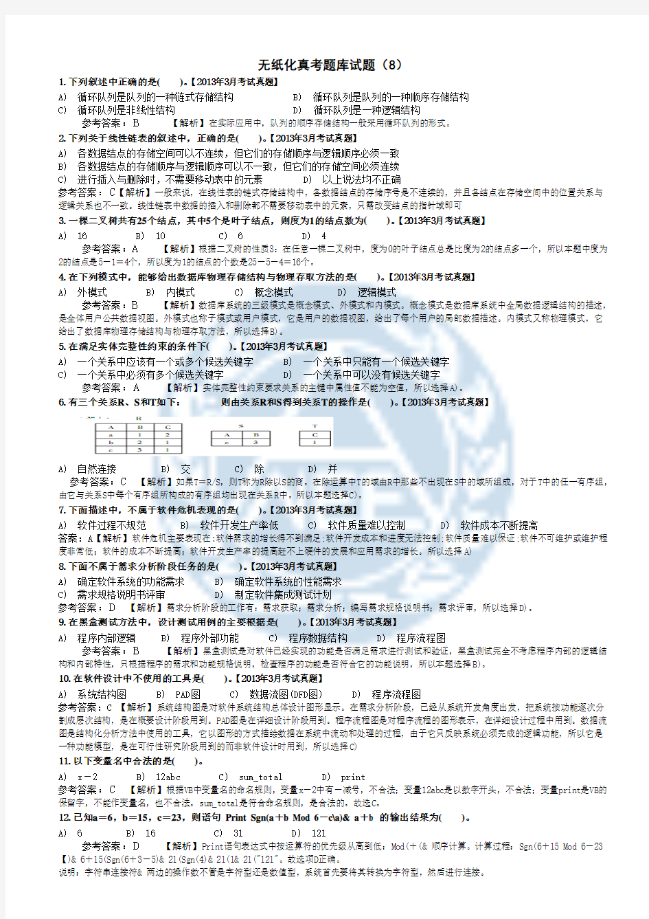 无纸化真考题库试题(8)-含答案解析