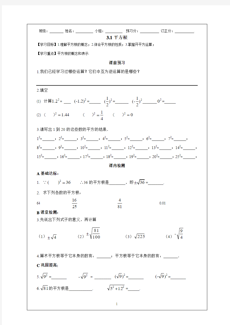 浙教版七年级数学导学案3.1平方根