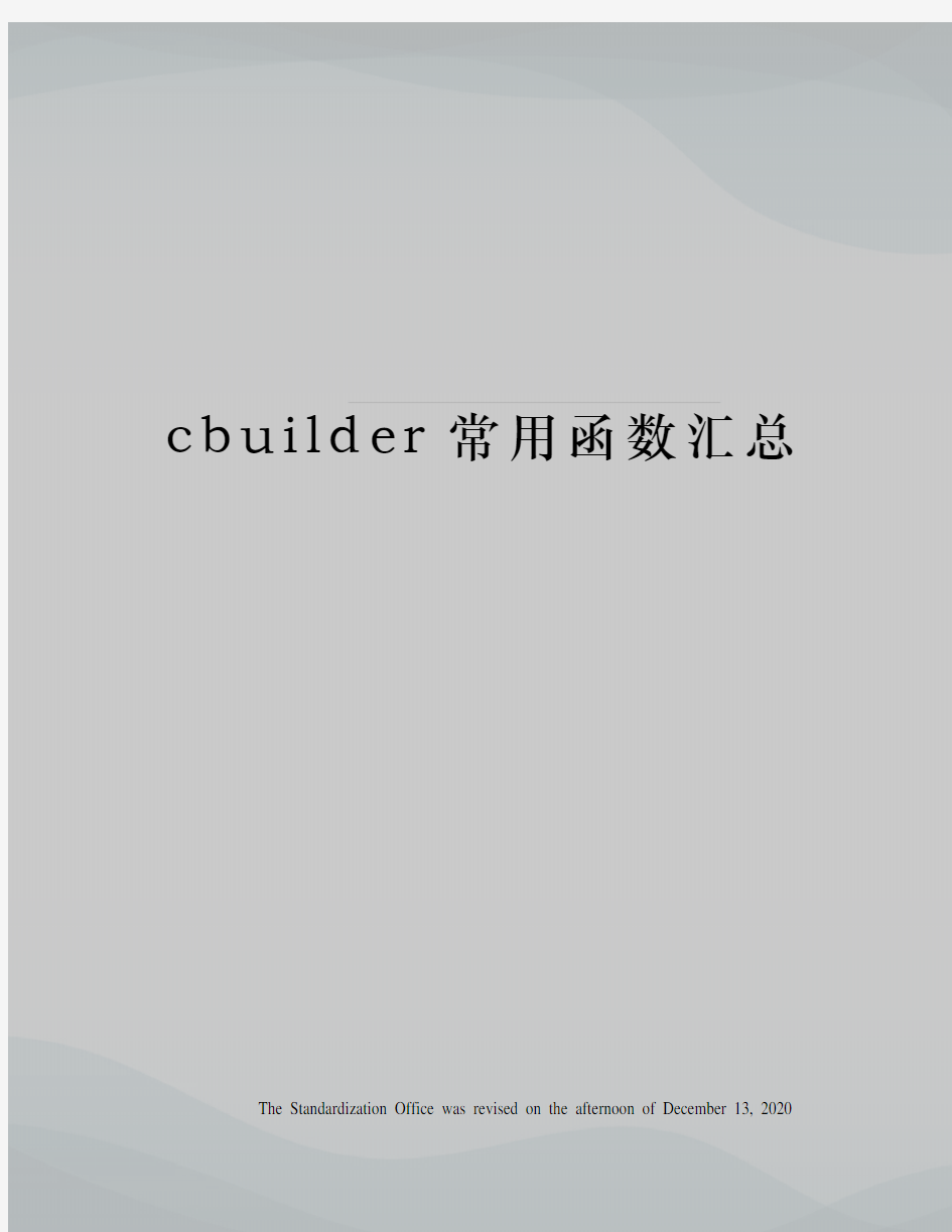 cbuilder常用函数汇总