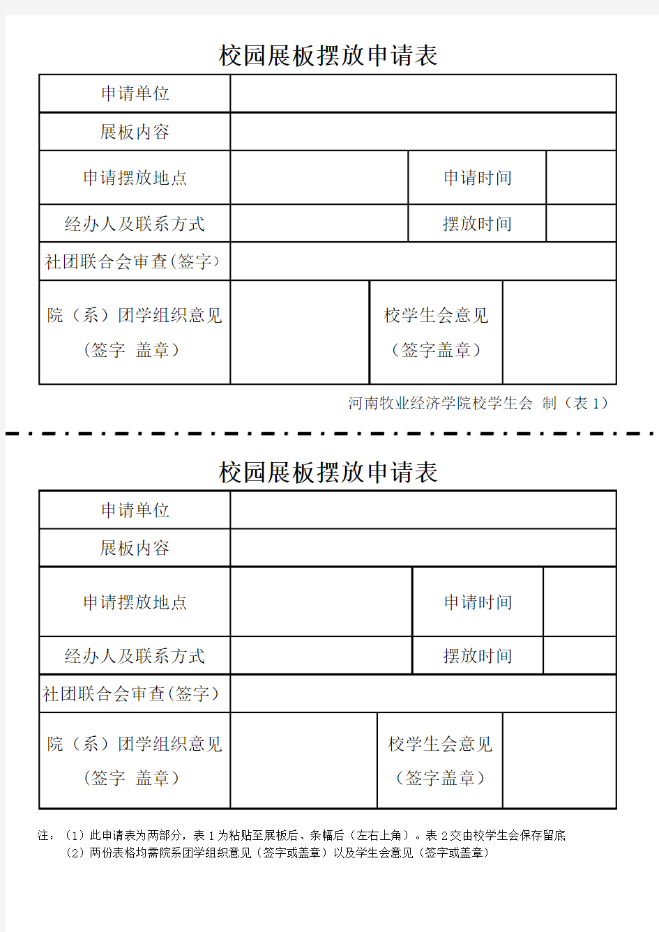 校园展板摆放申请表