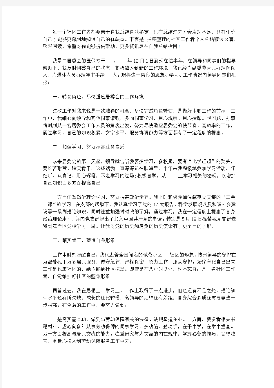 社区工作者个人总结精选3篇