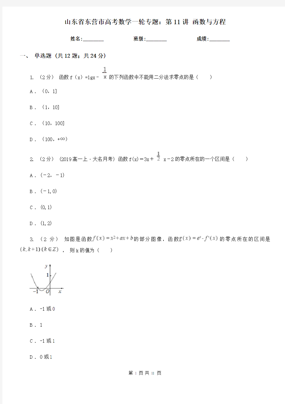 山东省东营市高考数学一轮专题：第11讲 函数与方程