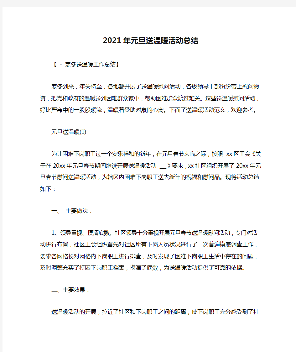 2021年元旦送温暖活动总结