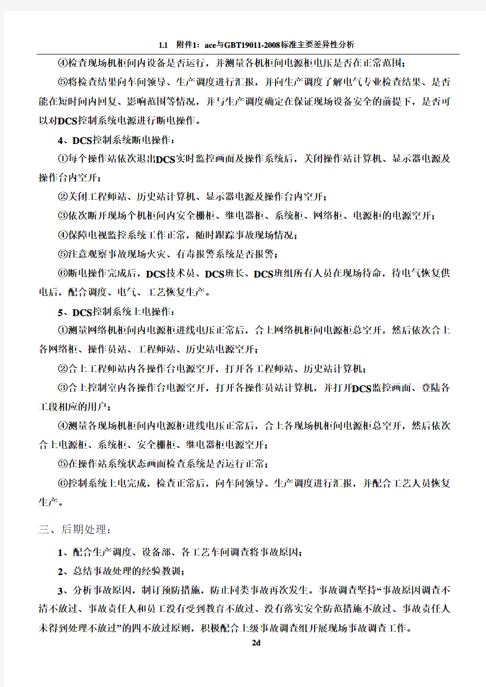 仪表车间DCS班组紧急停车应急演练方案