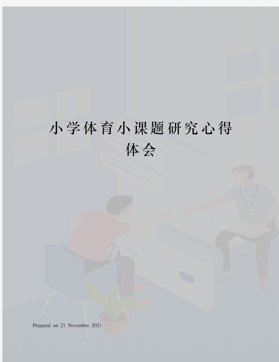 小学体育小课题研究心得体会