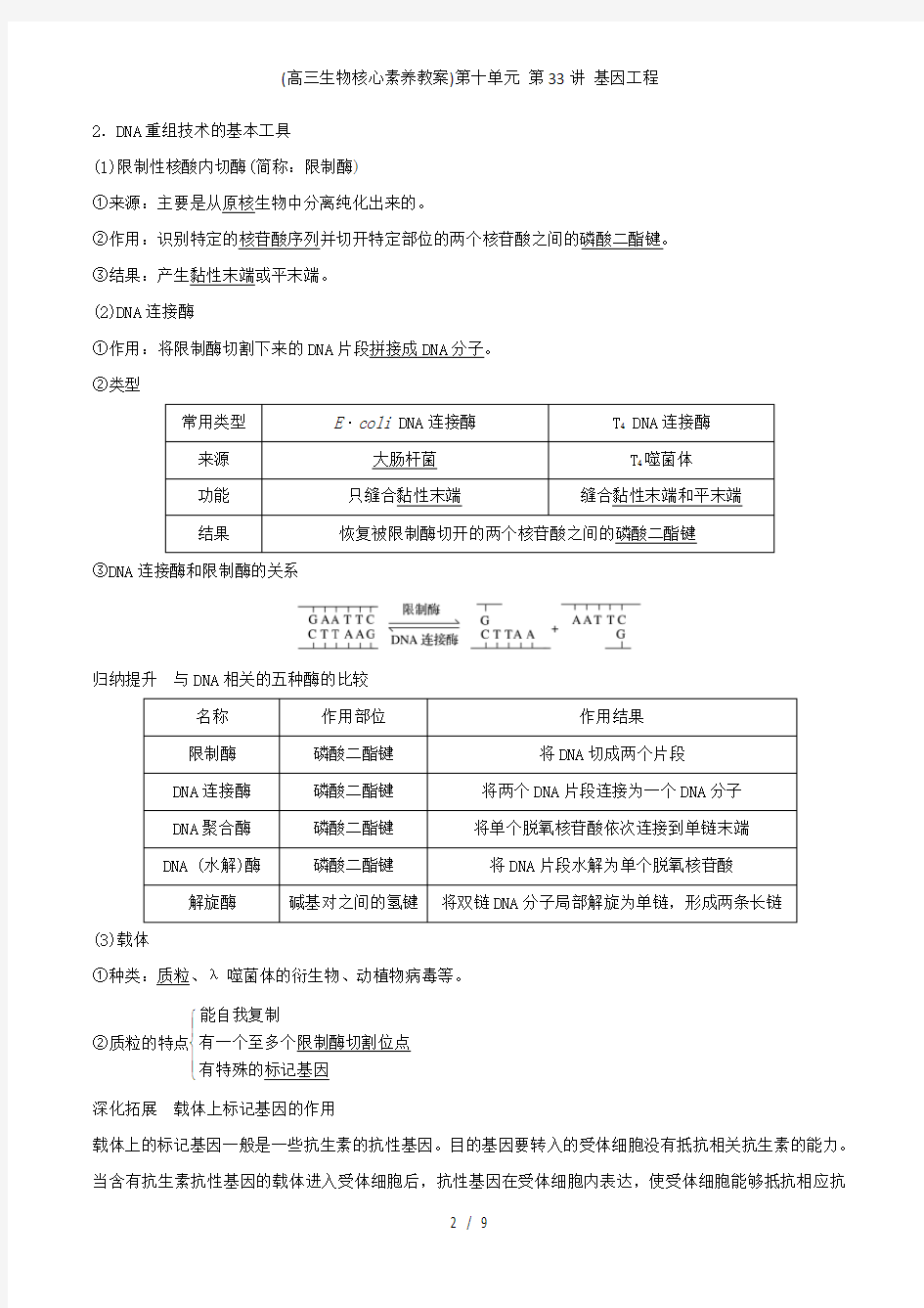 (高三生物核心素养教案)第十单元 第33讲 基因工程