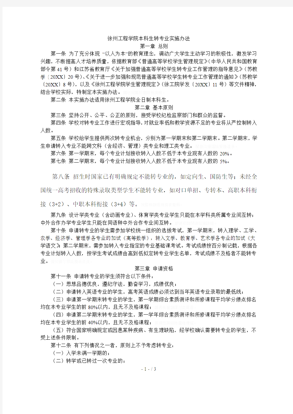 徐州工程学院本科生转专业实施办法