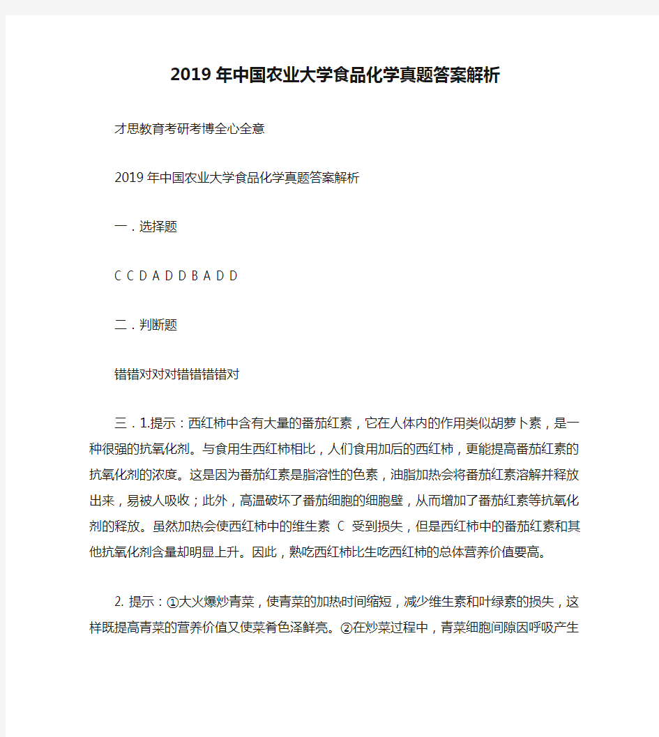 2019年中国农业大学食品化学真题答案解析