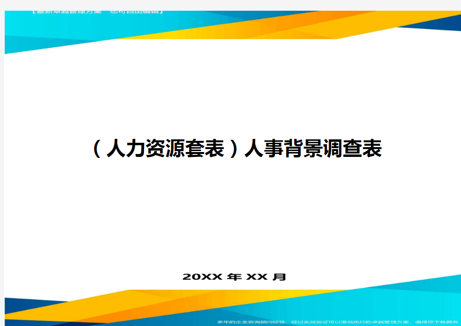 (人力资源)人事背景调查表精编