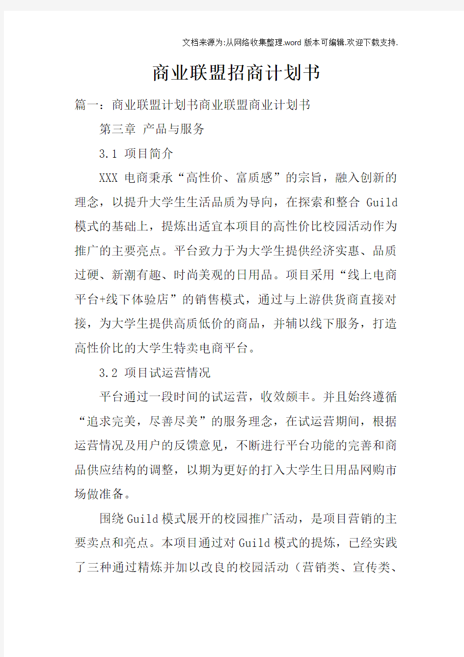 商业联盟招商计划书