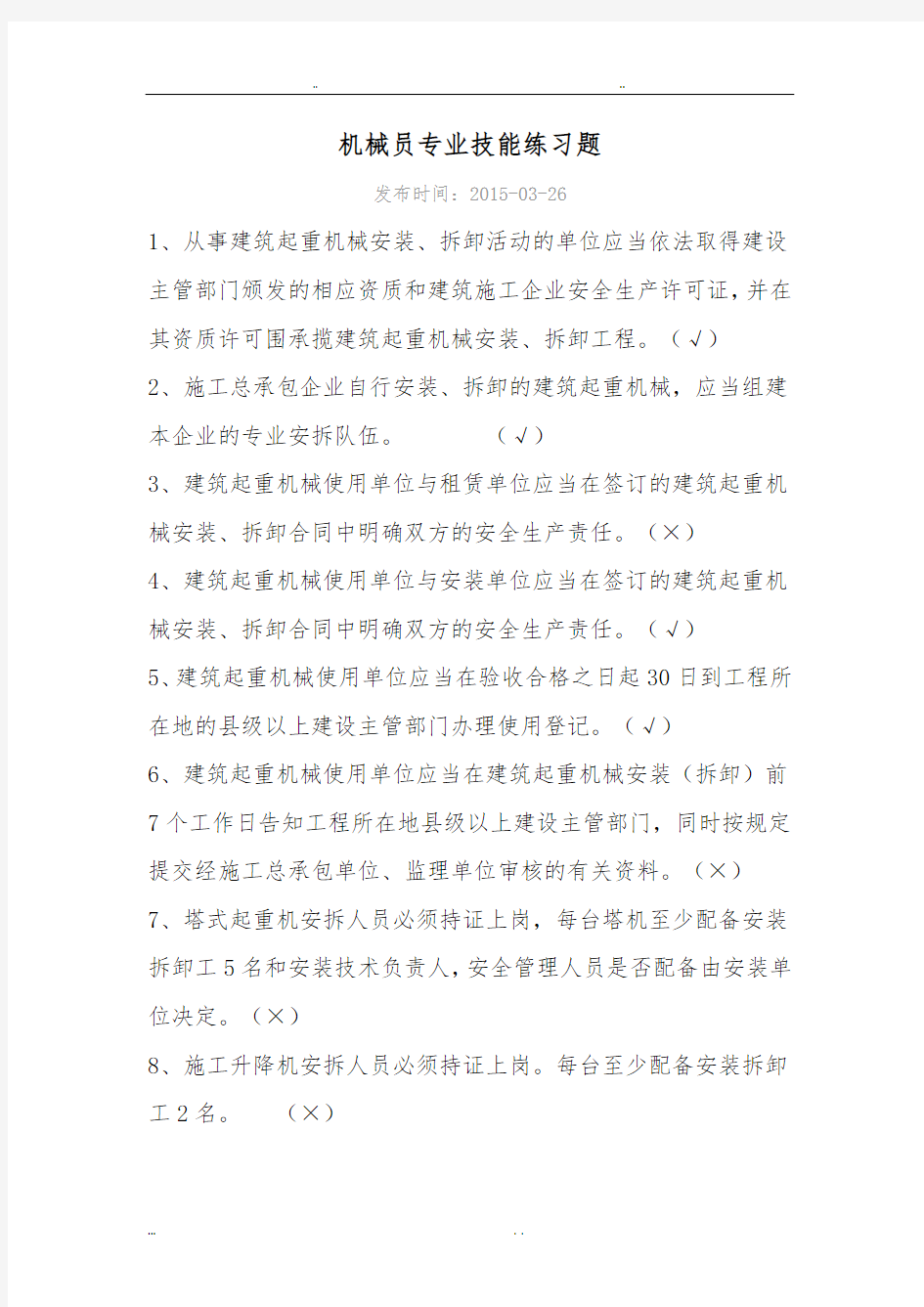 机械员专业技能练习题_判断题