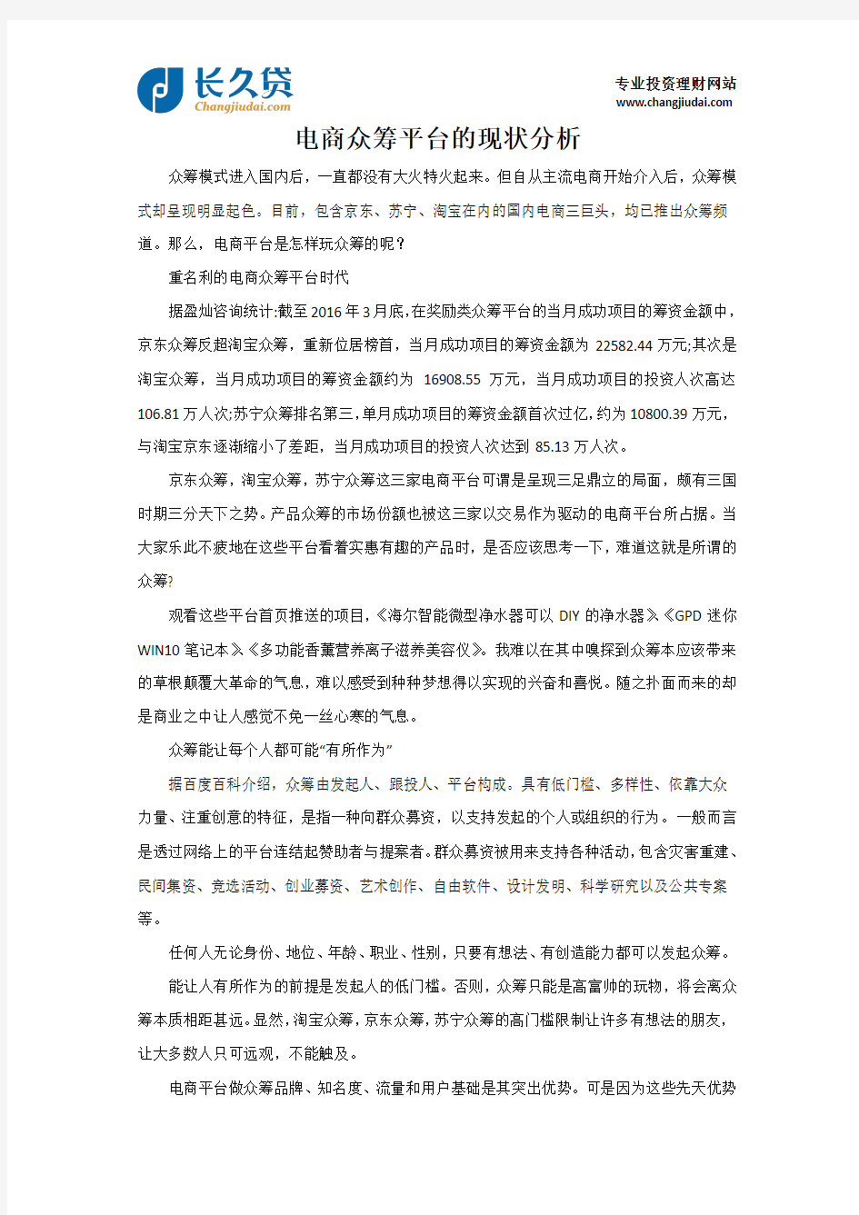 电商众筹平台的现状分析