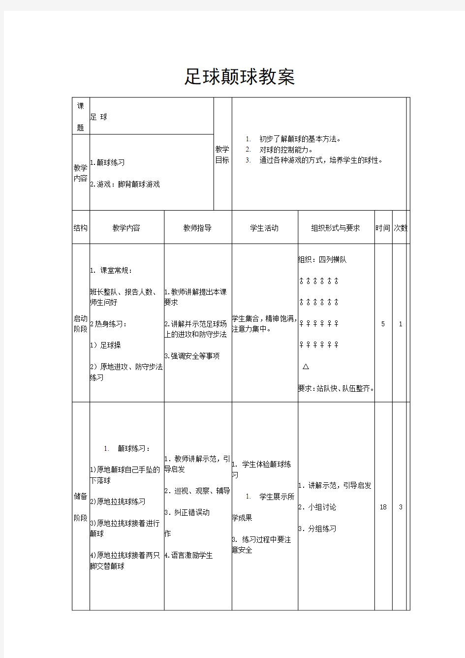 足球颠球教案