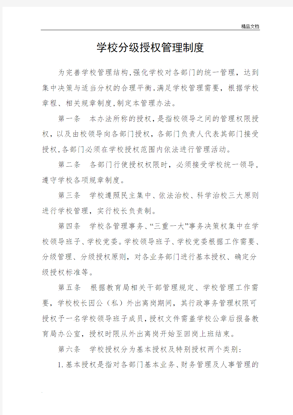 分级授权管理制度