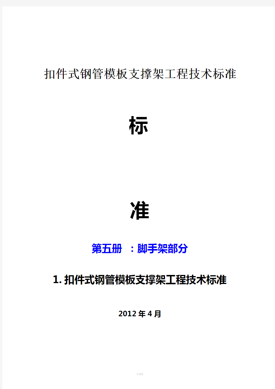 扣件式钢管模板支撑架工程技术标准