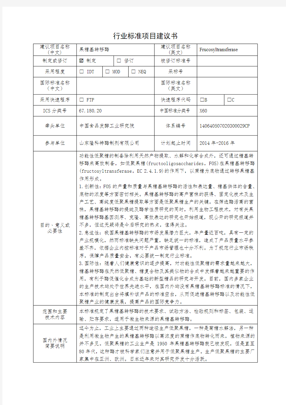 行业标准项目建议书