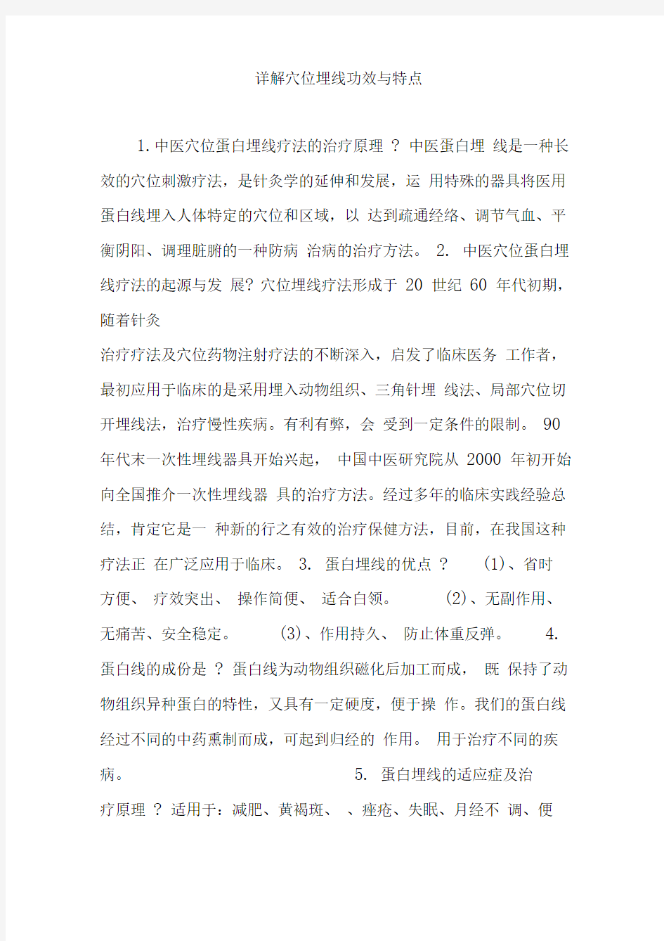 详解穴位埋线功效与特点