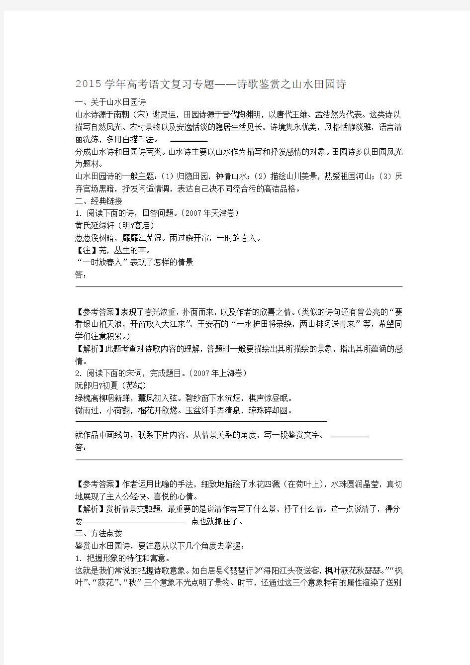 高考语文复习专题诗歌鉴赏之山水田园诗