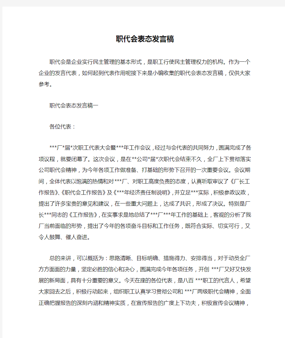 职代会表态发言稿