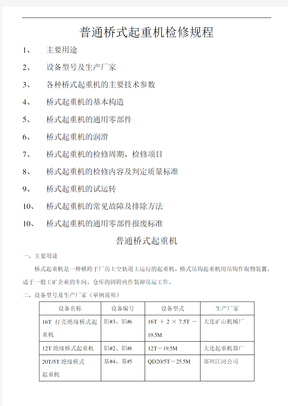 普通桥式起重机检修规程资料