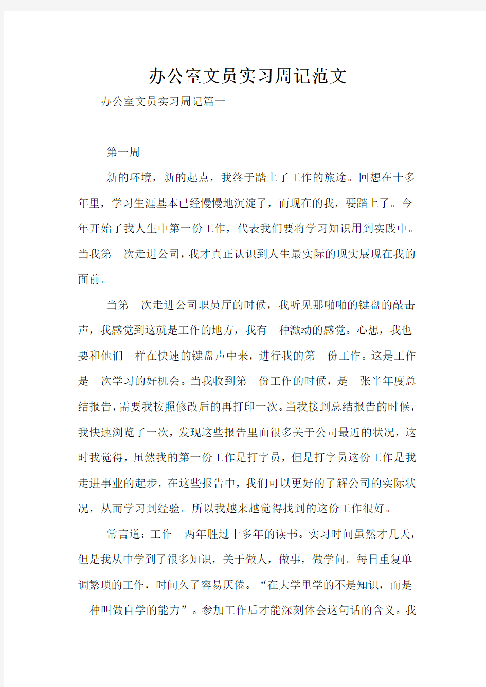 办公室文员实习周记范文