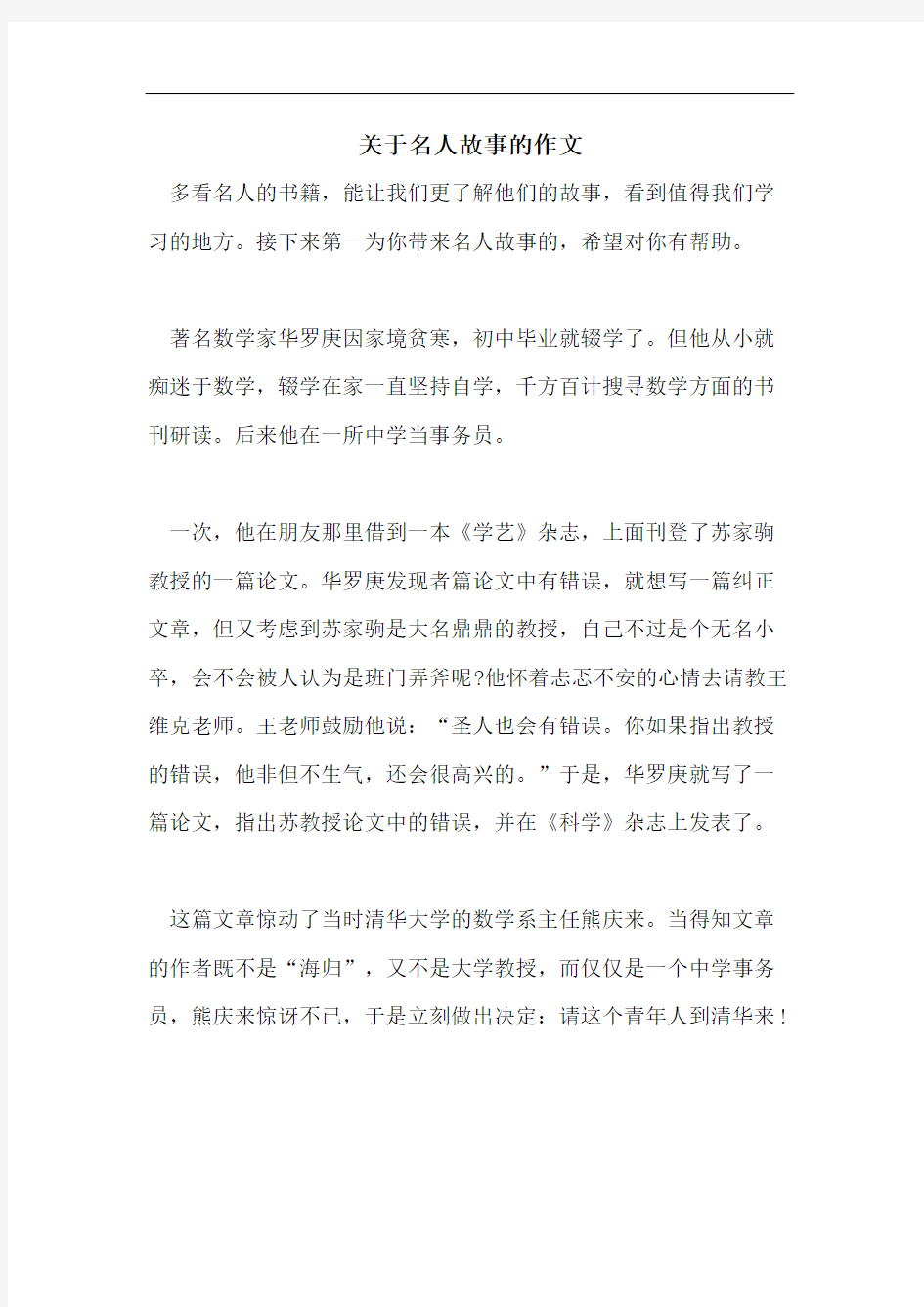 关于名人故事的作文