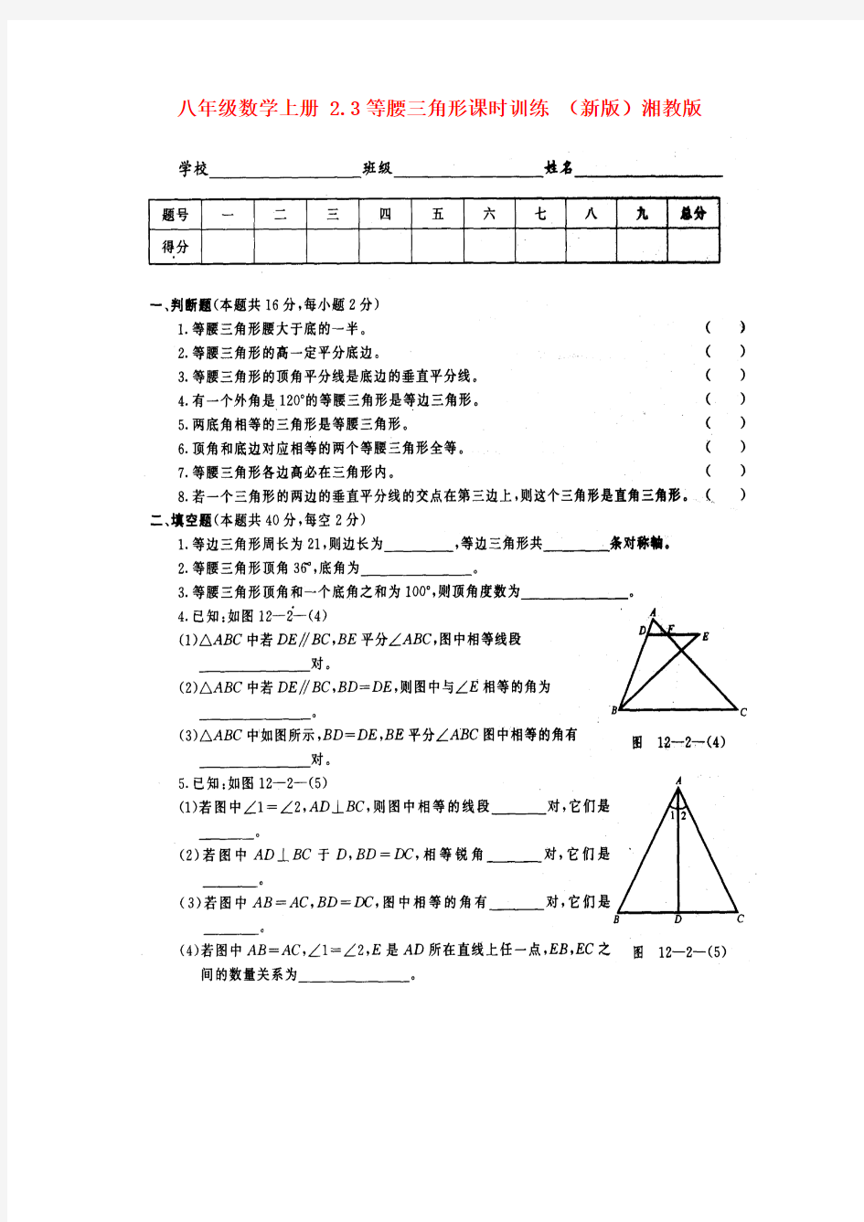 2016年秋季新版湘教版八年级数学上学期2.3、等腰三角形同步练习3