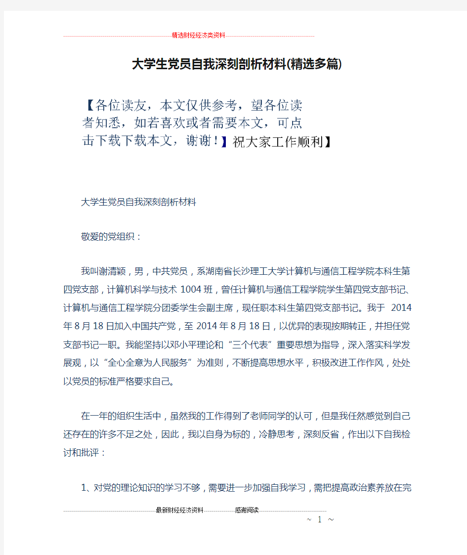 大学生党员自我深刻剖析材料(精选多篇)