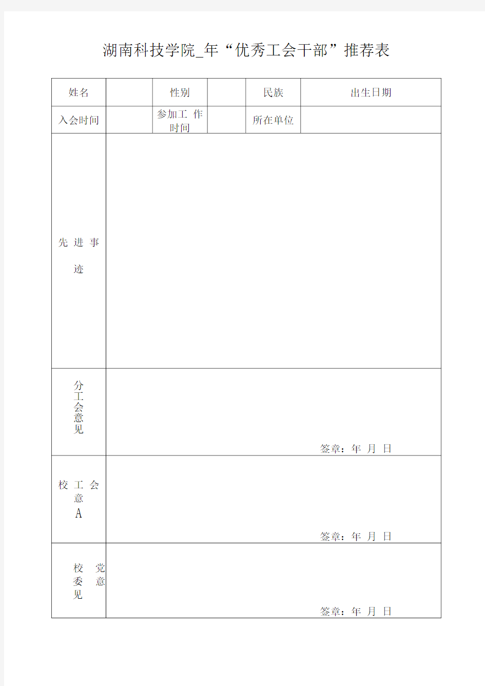 优秀工会干部推荐表