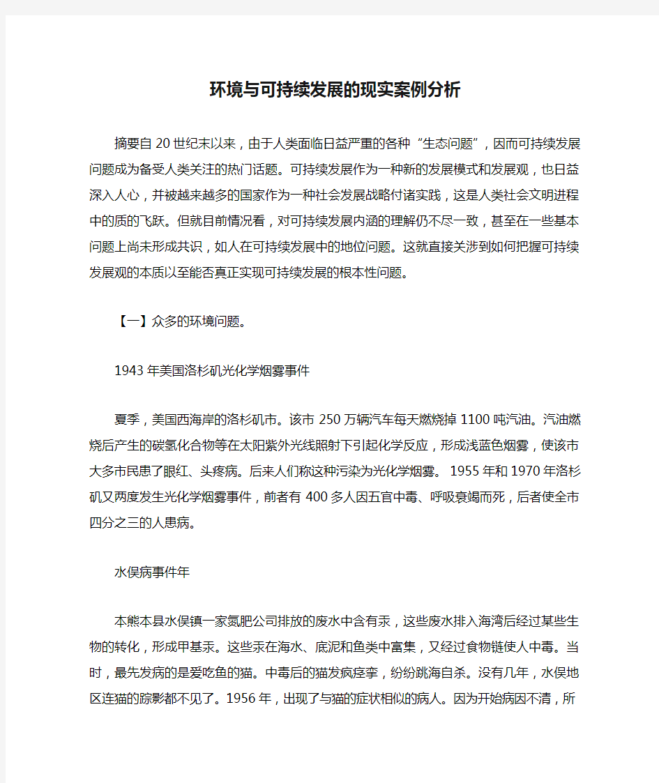 环境与可持续发展的现实案例分析