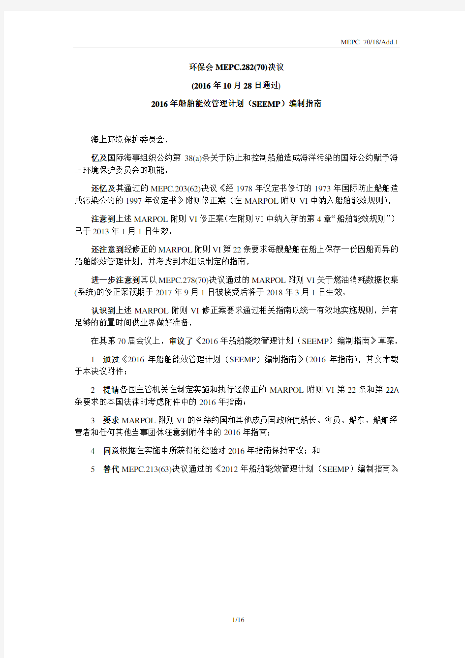 2016年 年船舶能效管理计划(SEEMP)编制指南 环保会MEPC.282(70)决议 (2016年 年10 月28 日通过)