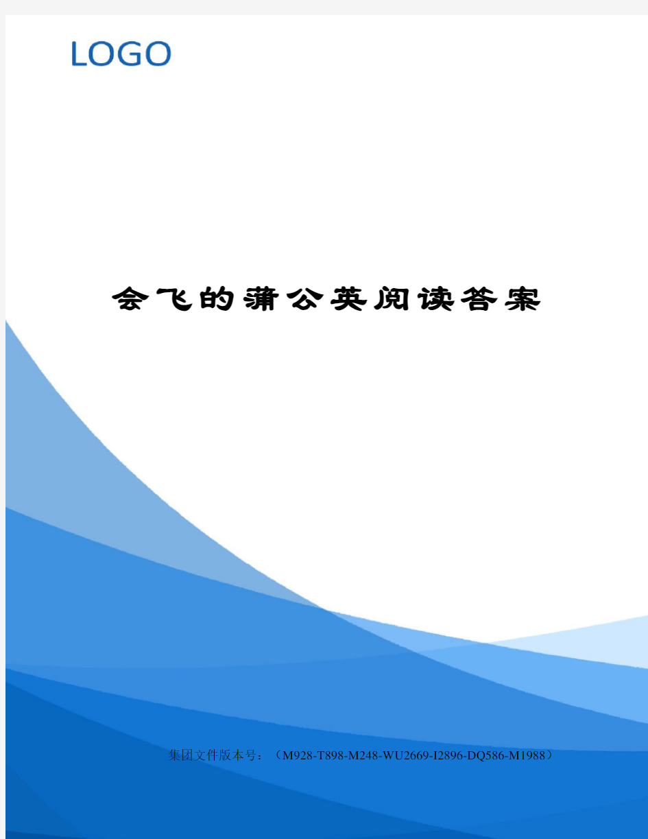 会飞的蒲公英阅读答案图文稿