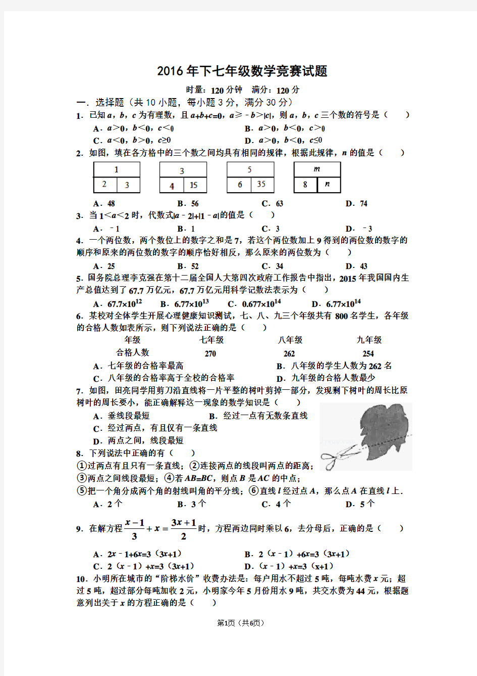 2016年下学期七年级数学竞赛试题及答案