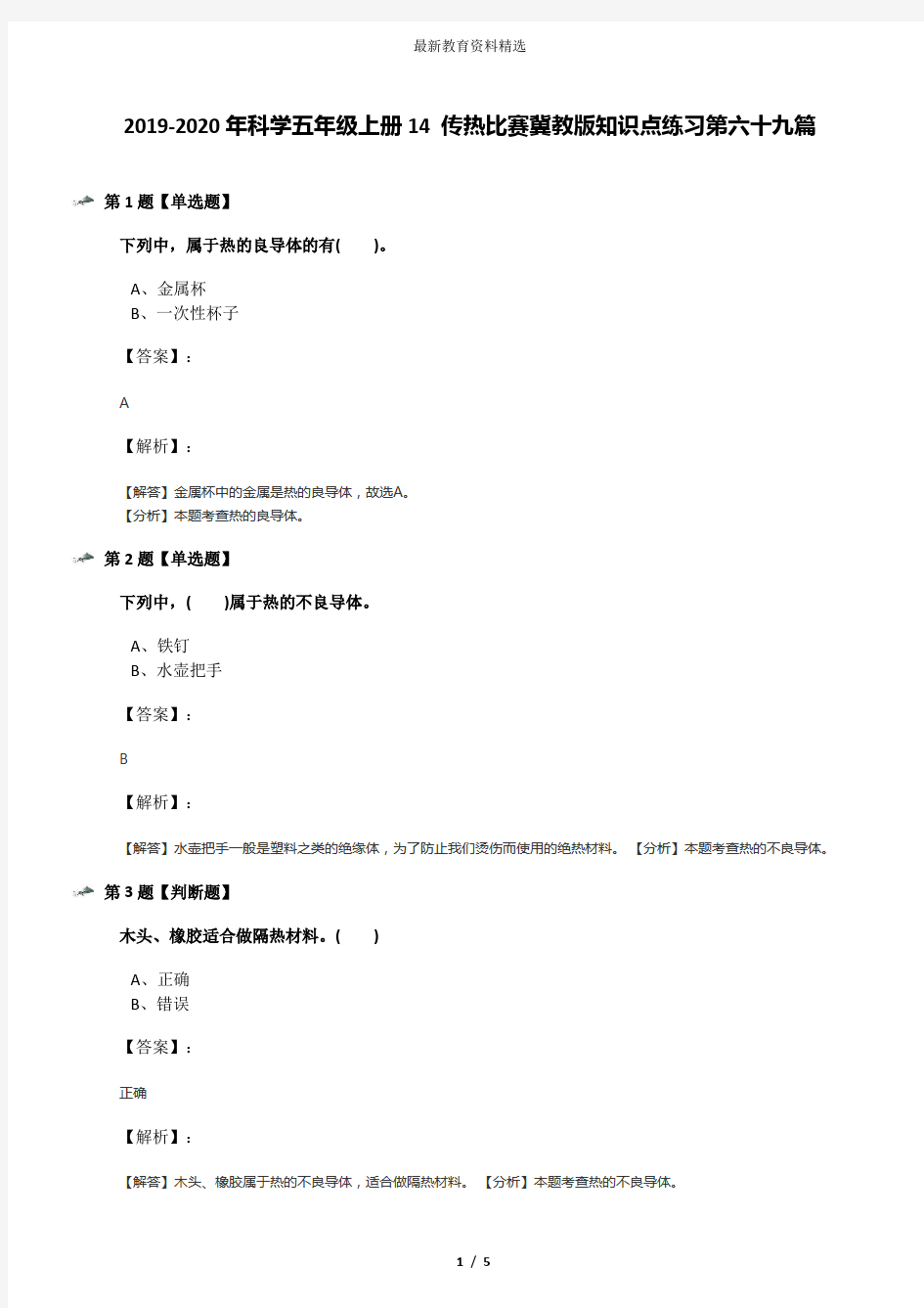 2019-2020年科学五年级上册14 传热比赛冀教版知识点练习第六十九篇