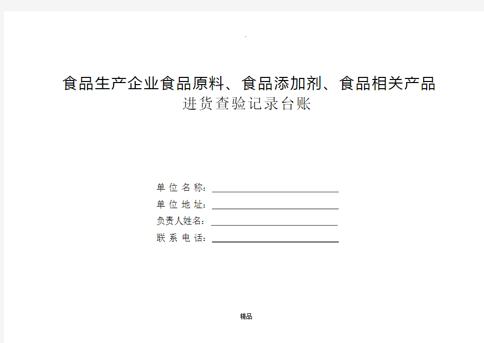 食品原料、食品添加剂、食品相关产品进货查验记录台账