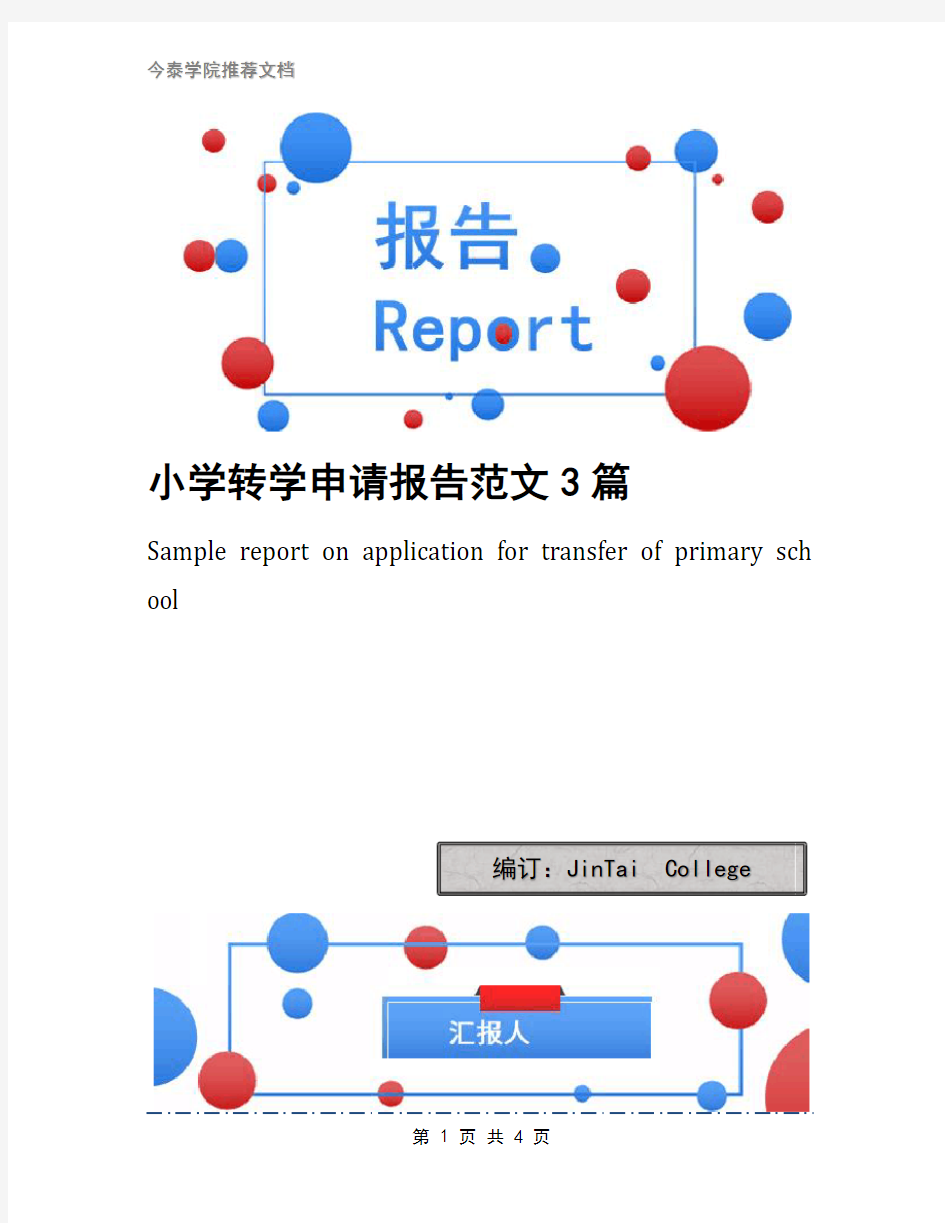 小学转学申请报告范文3篇