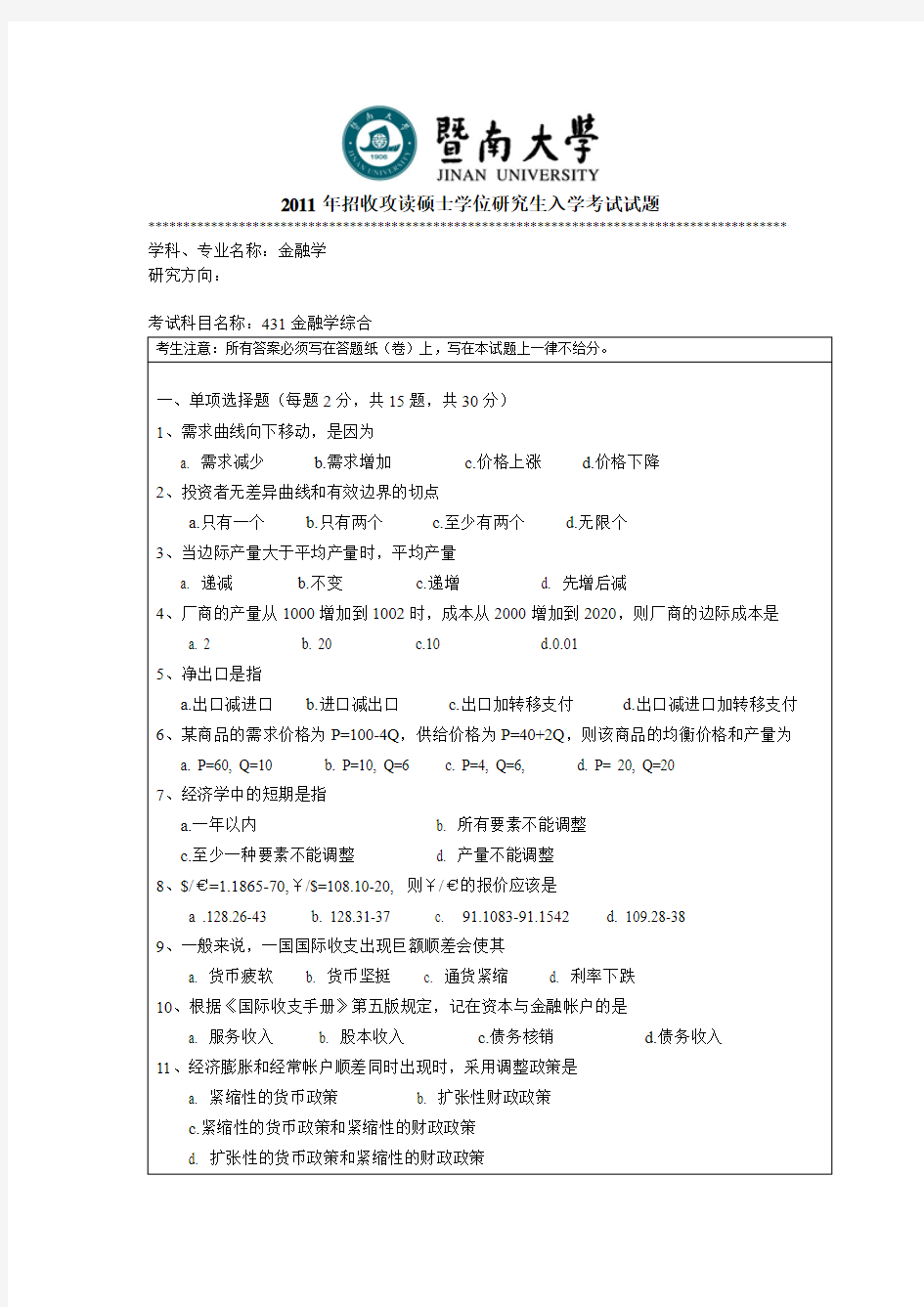 金融学综合20112015暨南大学