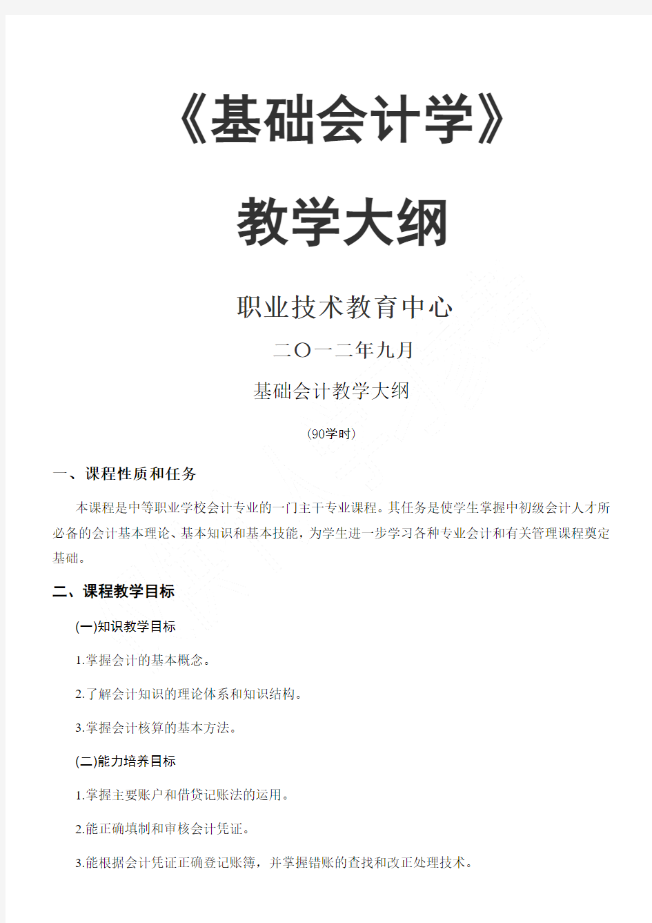 中职学校《会计学》教学大纲