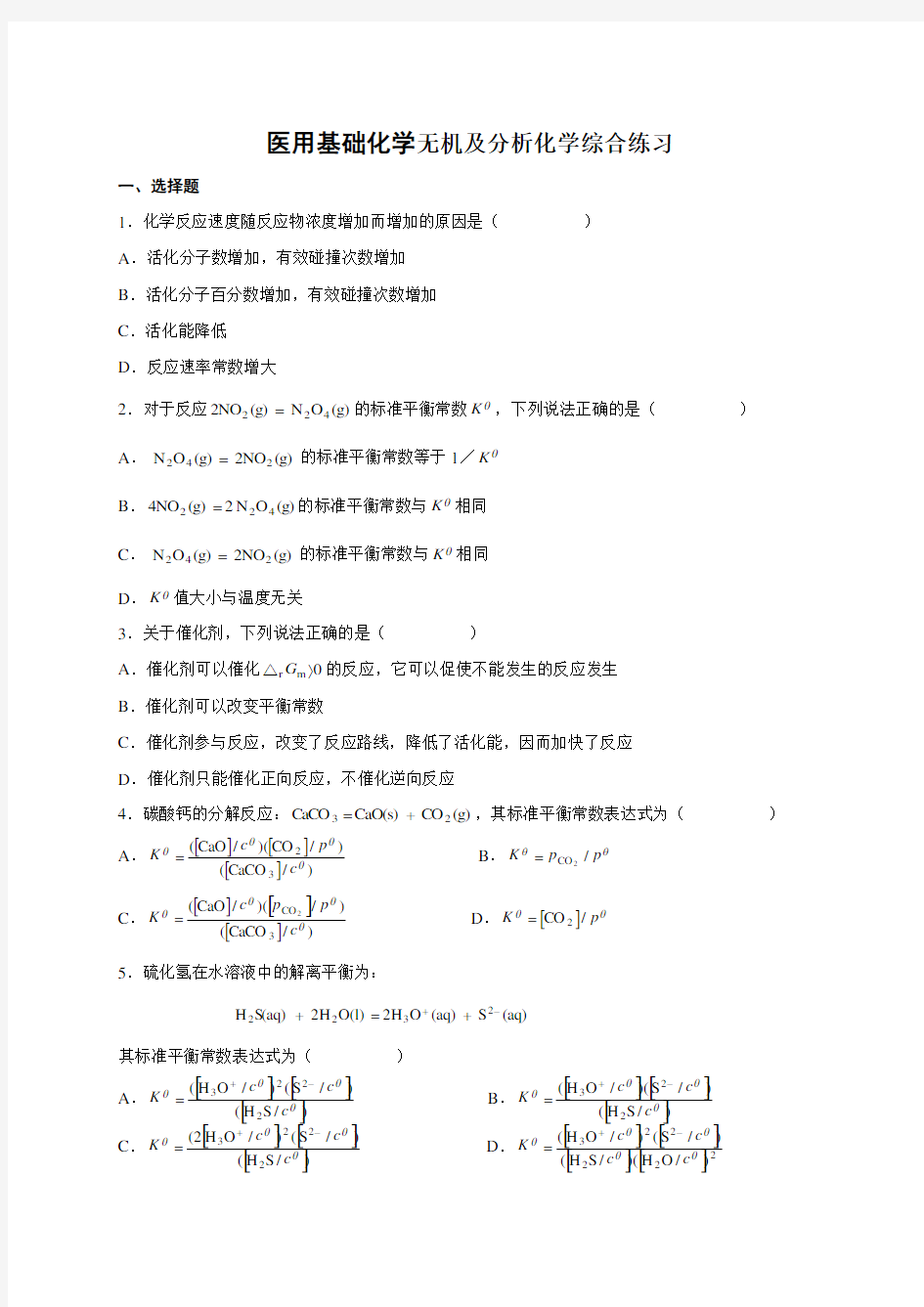 医用基础化学复习题及答案分解