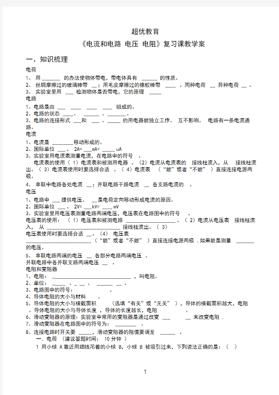 (完整)初三物理电流和电路电压电阻基础知识