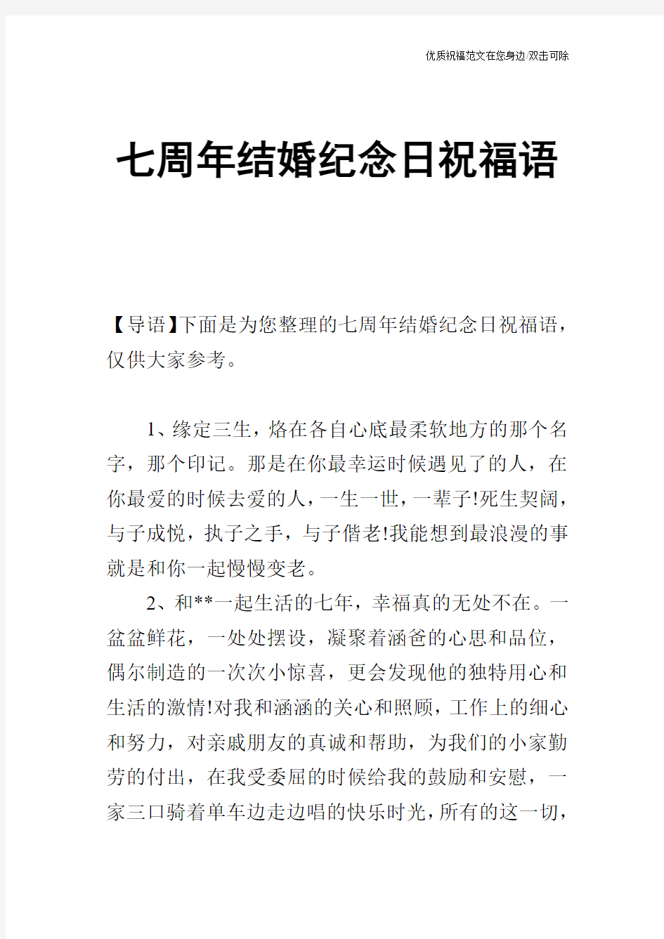 七周年结婚纪念日祝福语