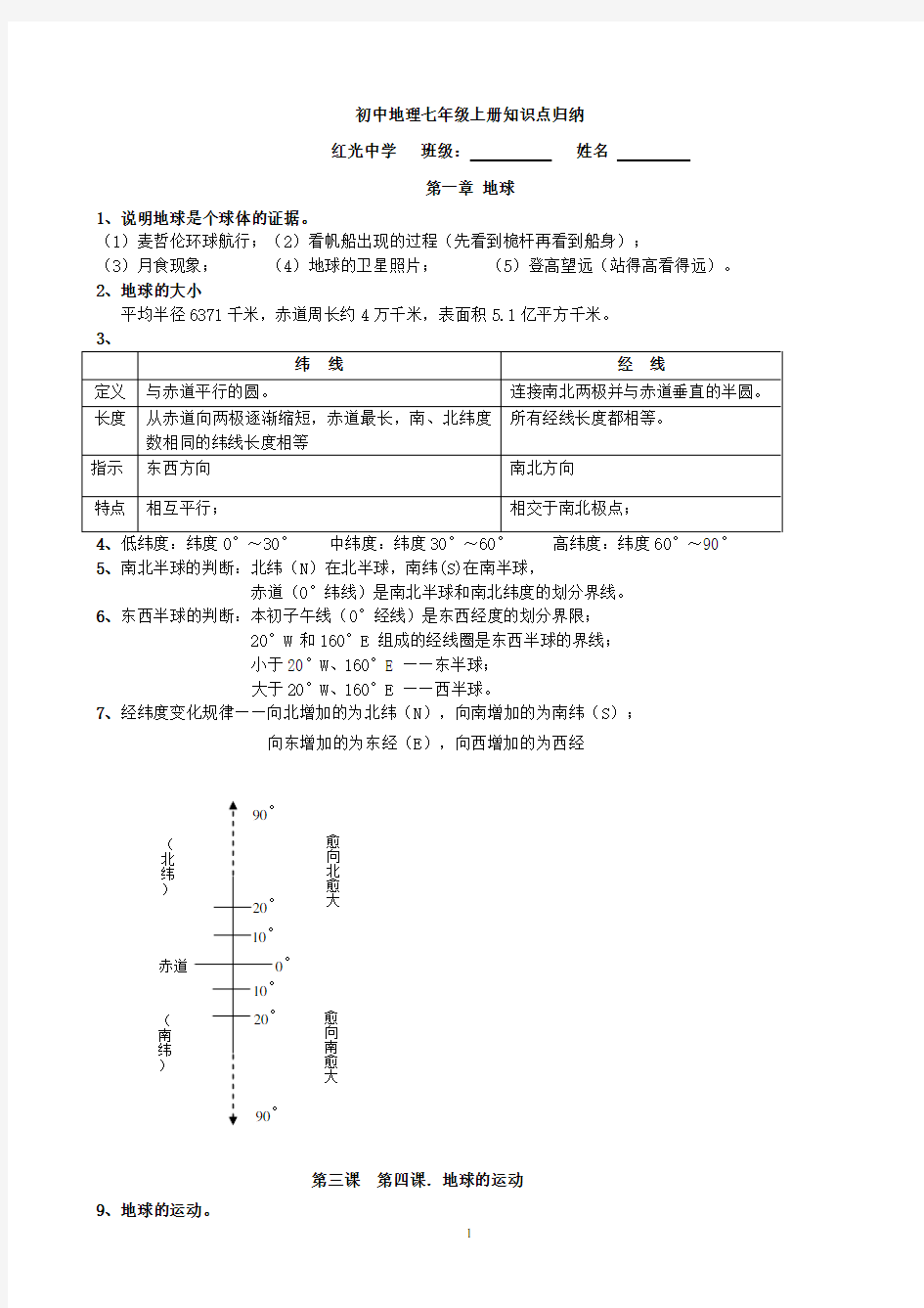 (完整版)初中地理七年级上册知识点归纳