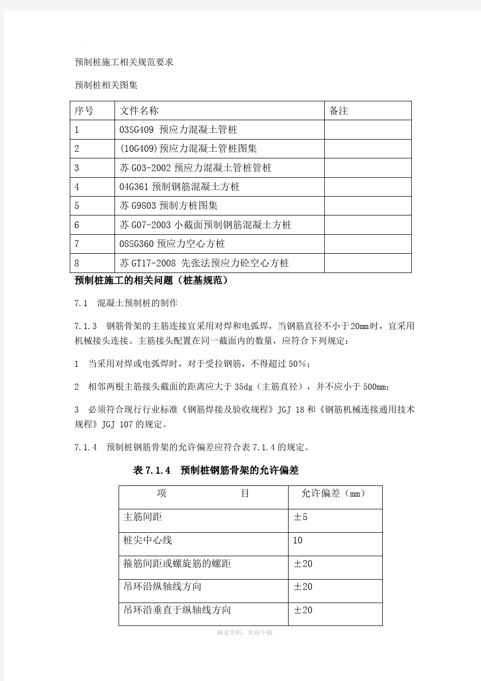 预制桩施工相关规范要求