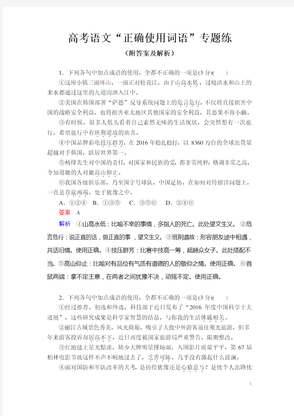 高考语文“正确使用词语”专题练(附答案及解析)