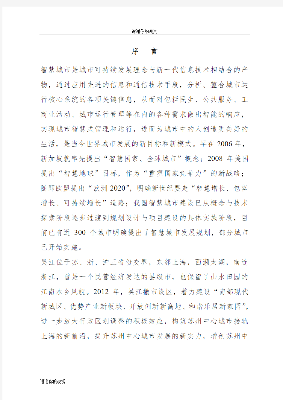 “智慧吴江”发展规划(20142020)及三年行动计划.doc