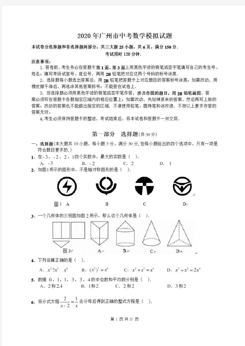 2020年广州市中考数学模拟试题及答案