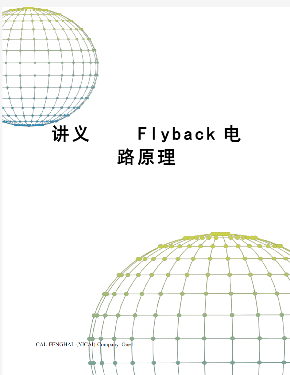 讲义flyback电路原理